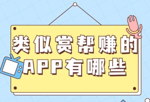 类似赏帮赚的app有哪些？5款跟赏帮赚差不多的赚钱软件